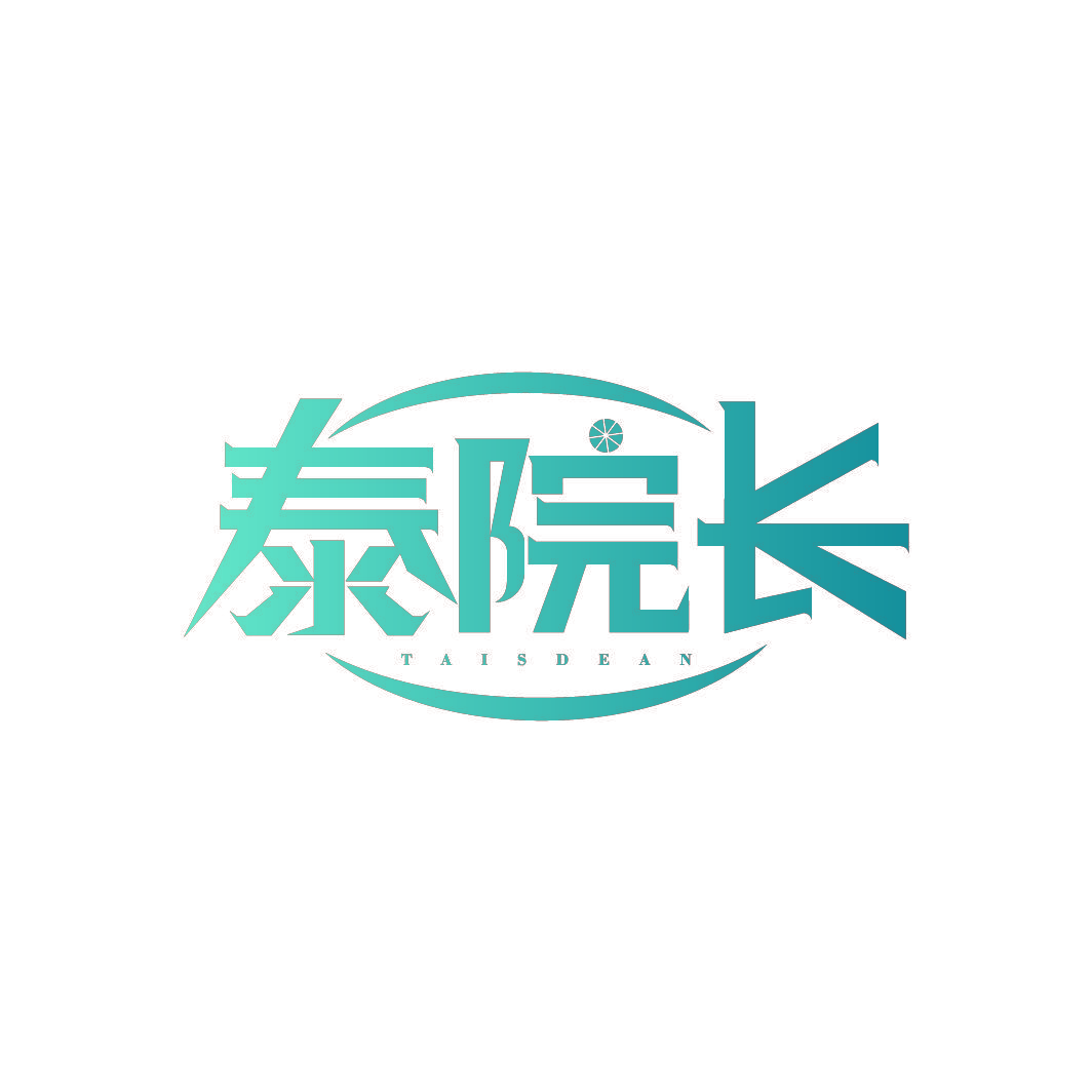泰院长 TAISDEAN