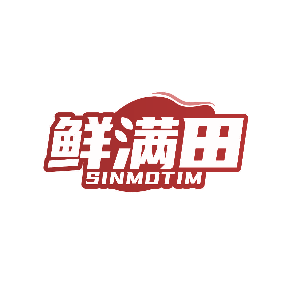 鲜满田 SINMOTIM