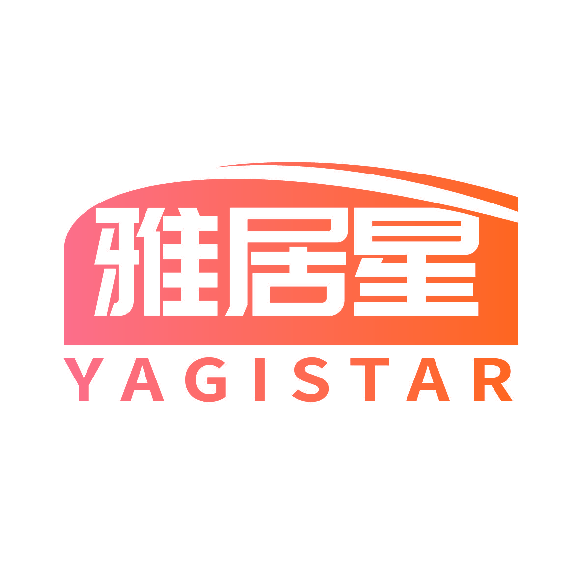 雅居星 YAGISTAR