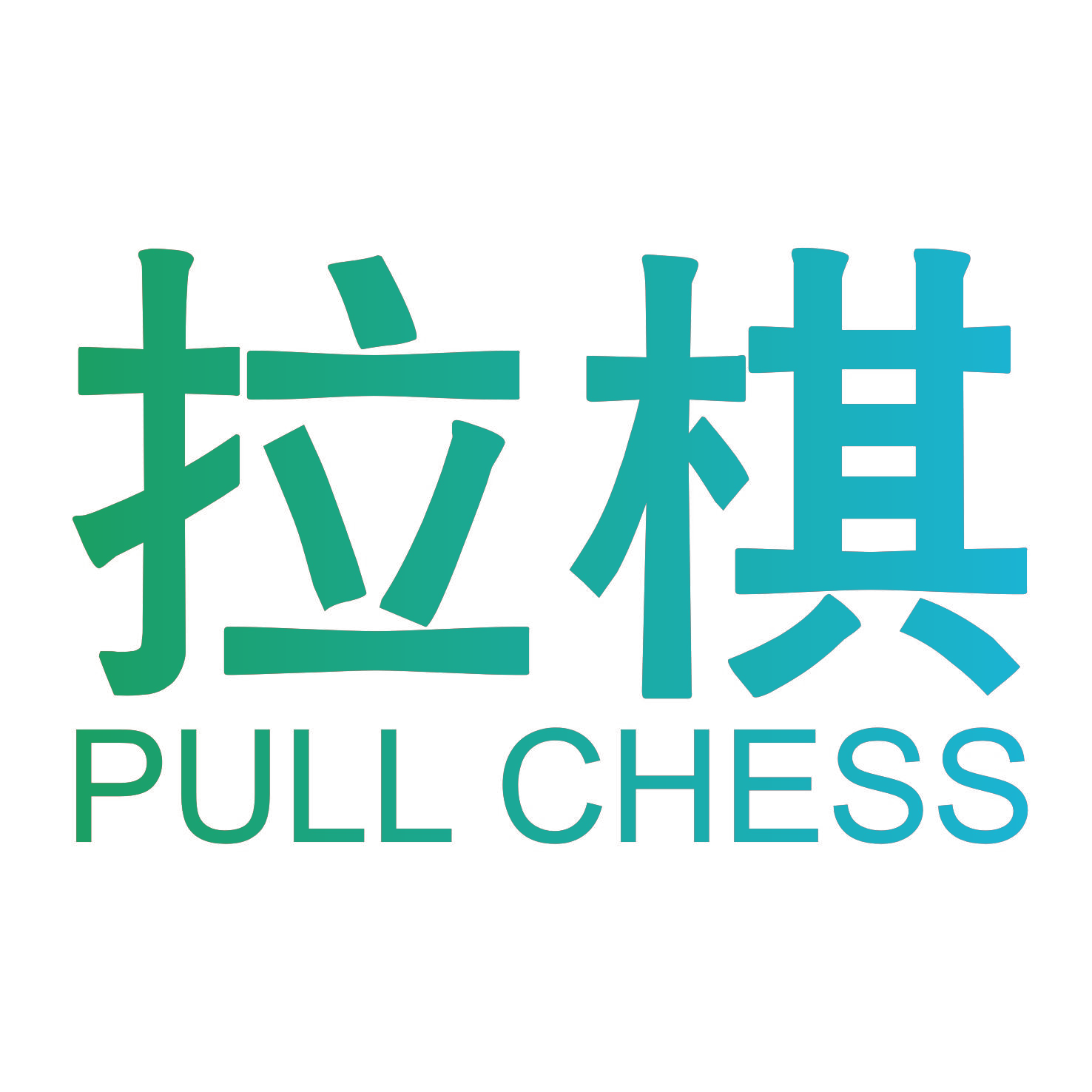 拉棋 PULL CHESS