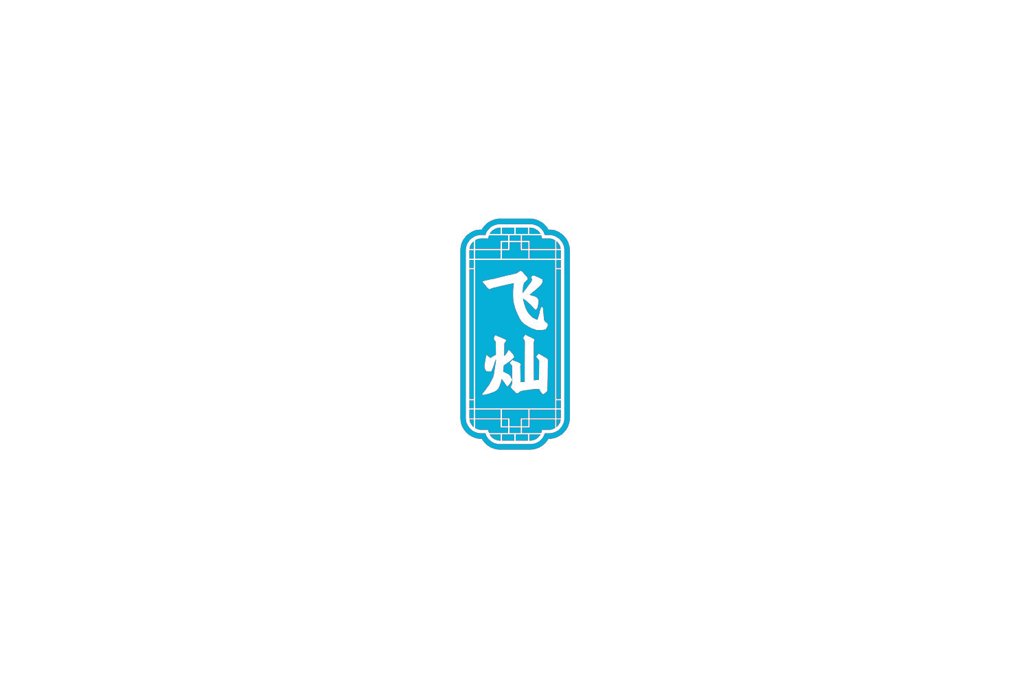 飞灿
