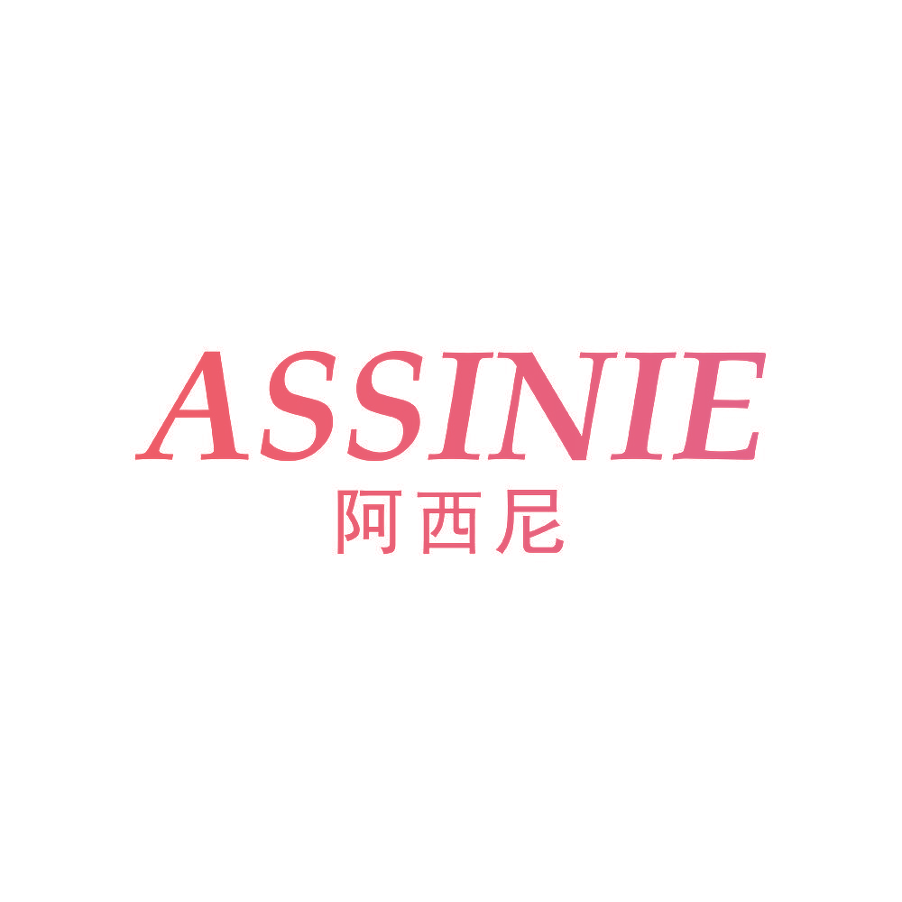 ASSINIE 阿西尼