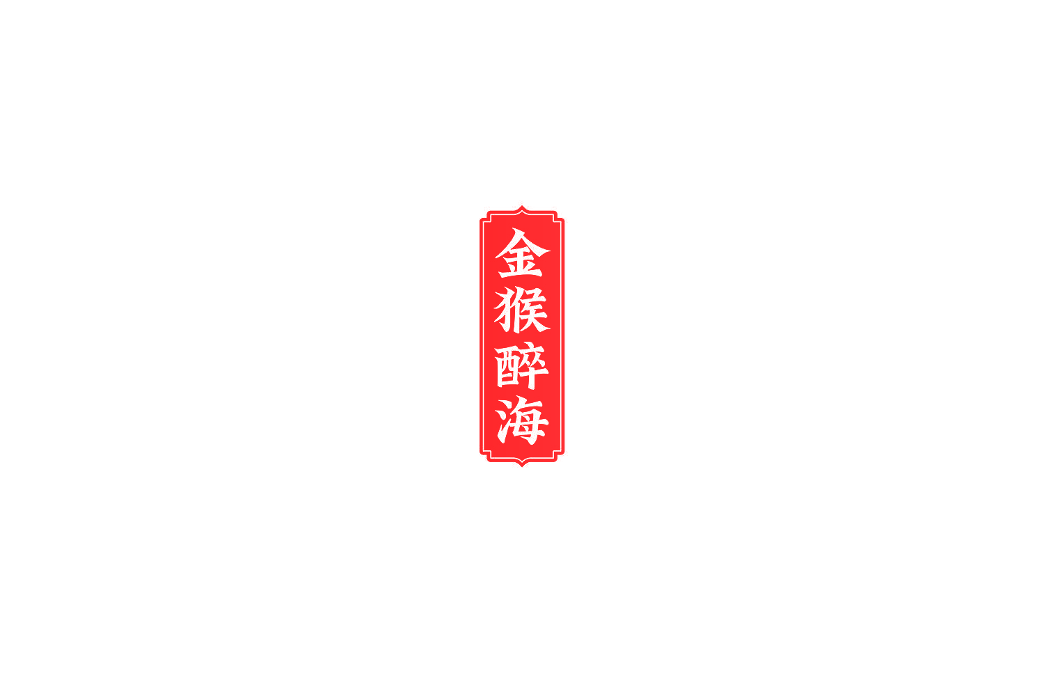金猴醉海