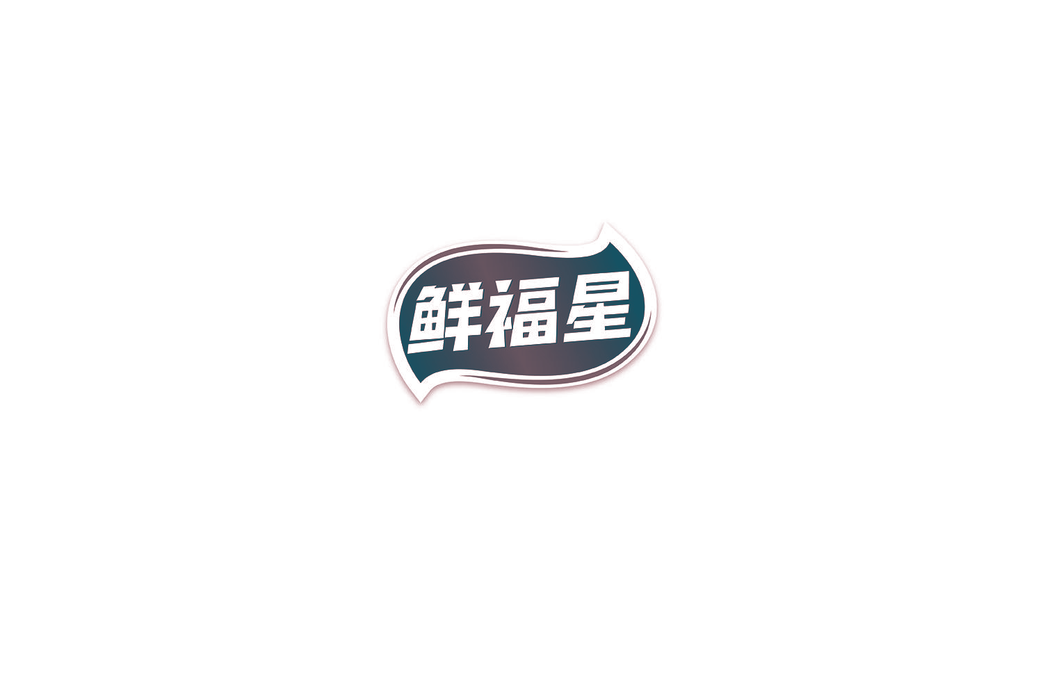 鲜福星