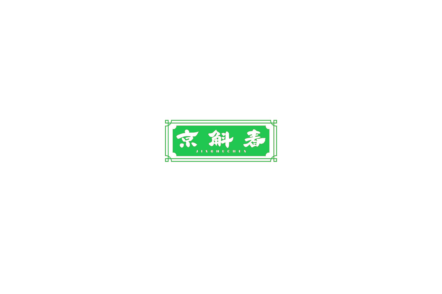 京斛春