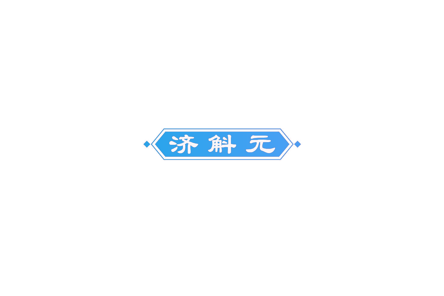 济斛元