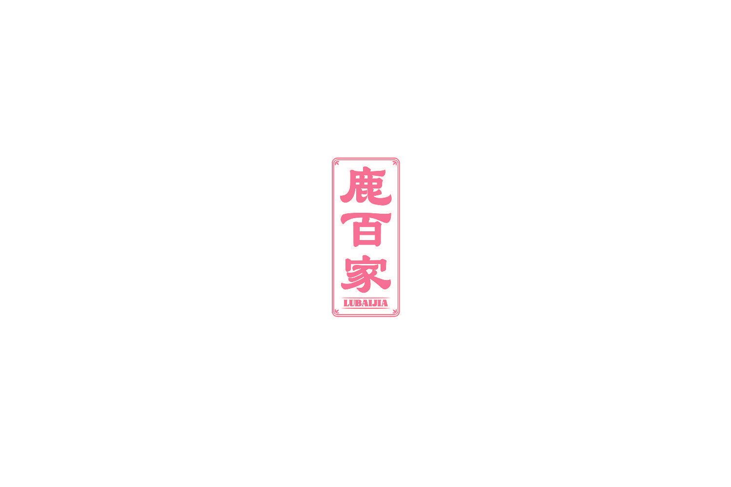 鹿百家