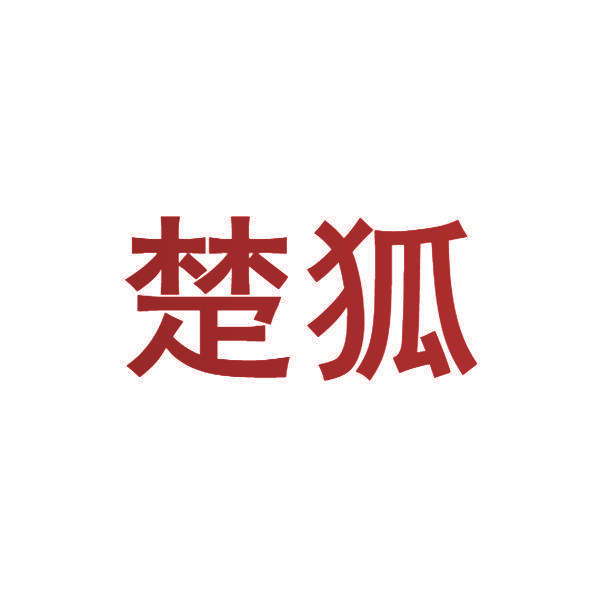 楚狐