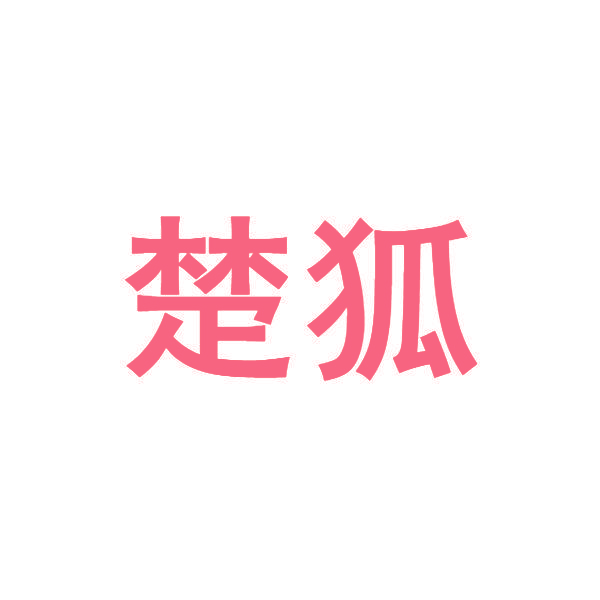 楚狐