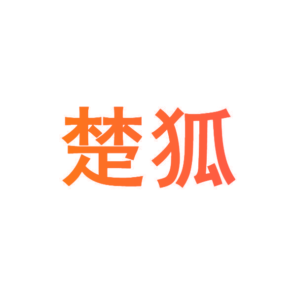 楚狐