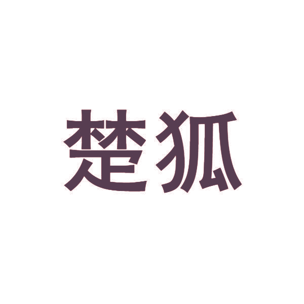 楚狐