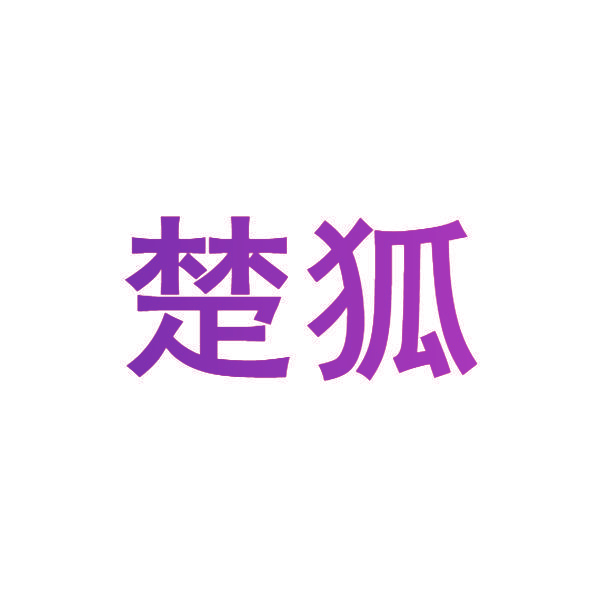 楚狐