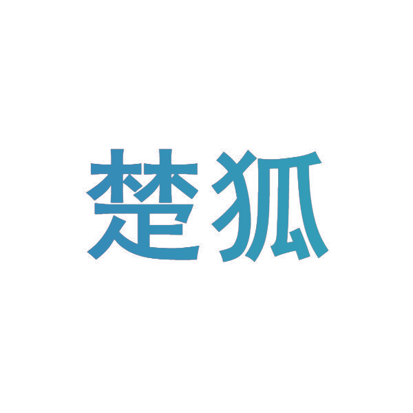 楚狐