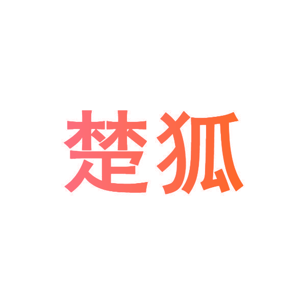 楚狐