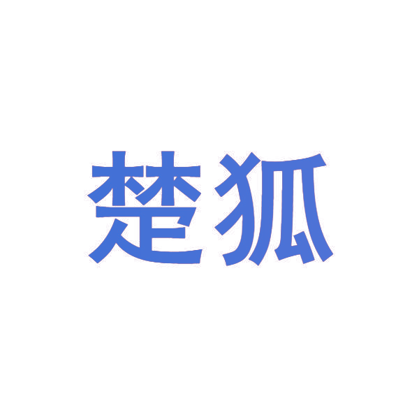 楚狐