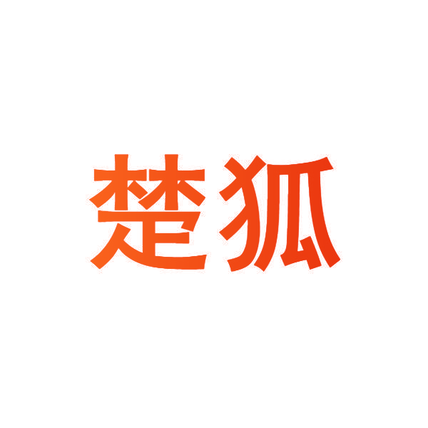楚狐