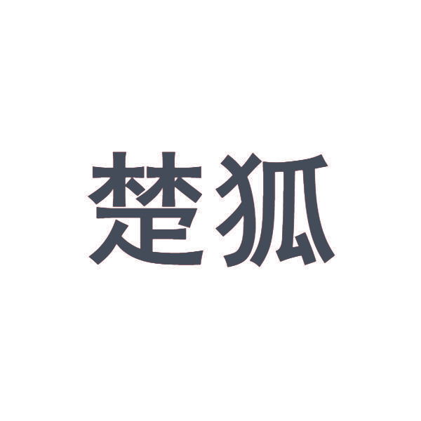 楚狐