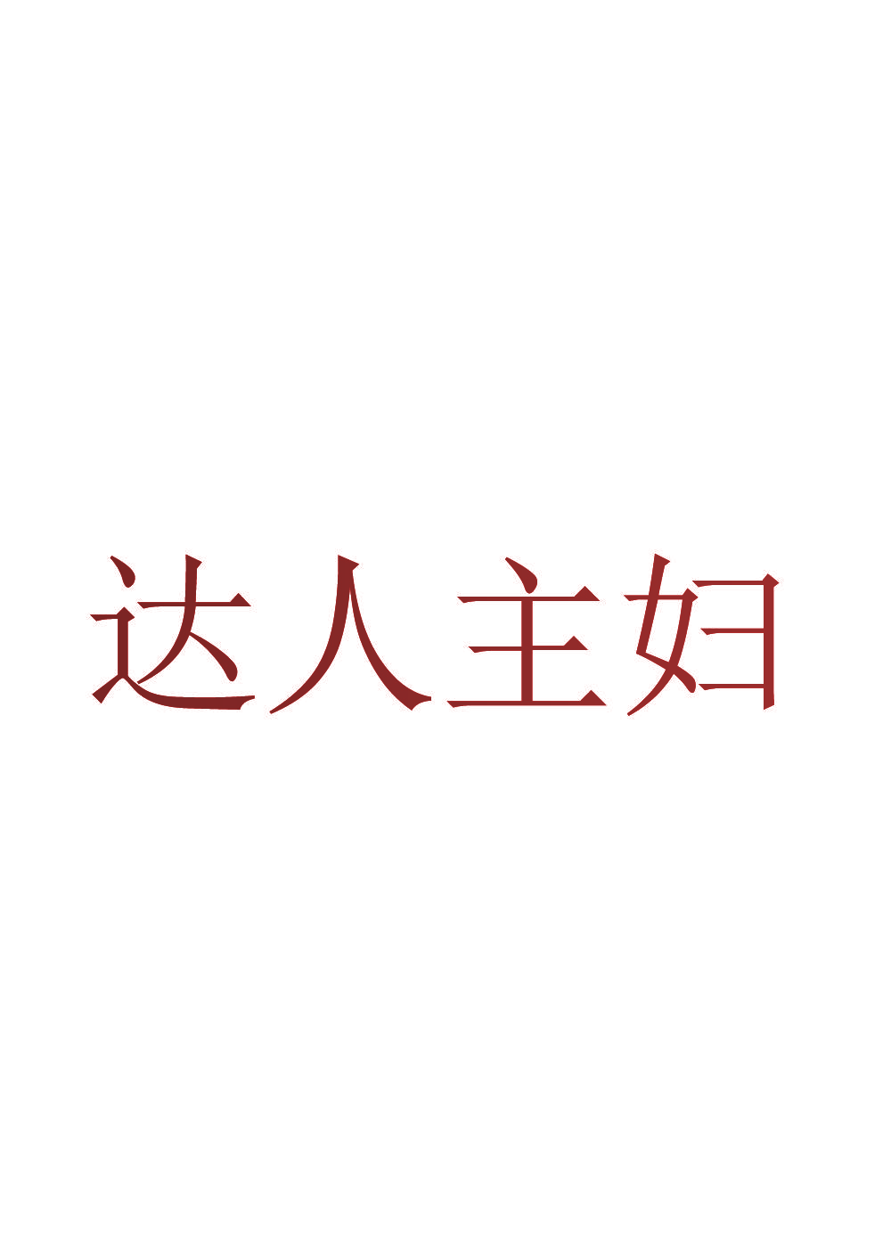 达人主妇