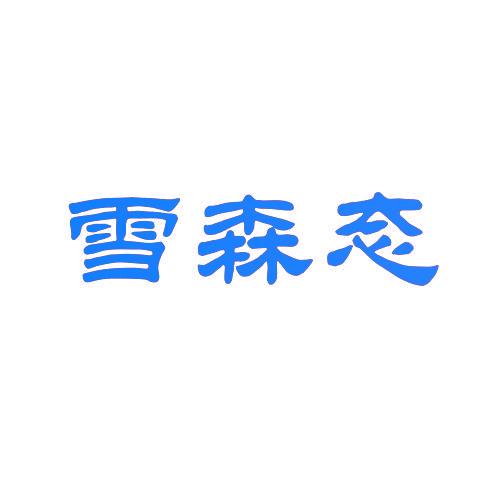 雪森态