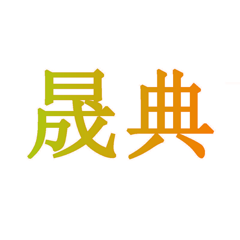 晟典
