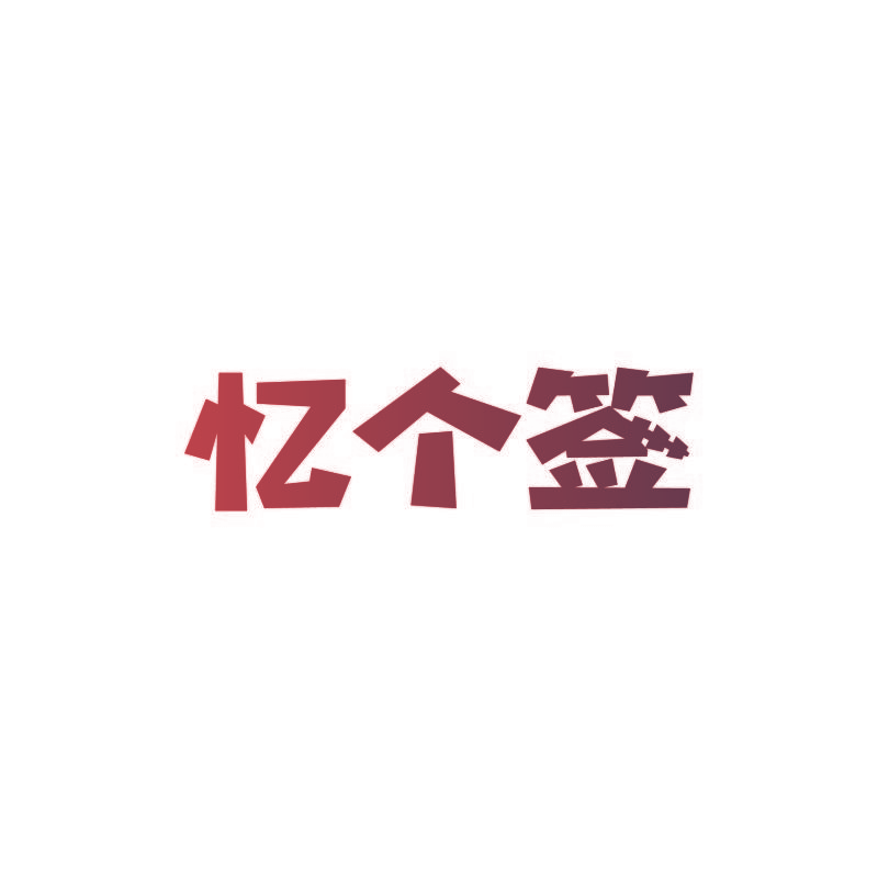 忆个签