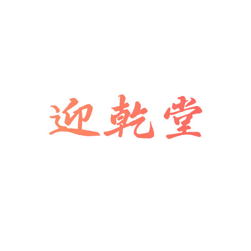 迎乾堂