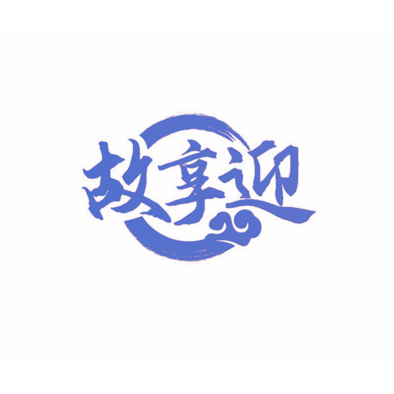 故享迎