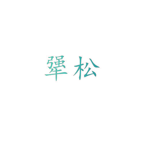 犟松