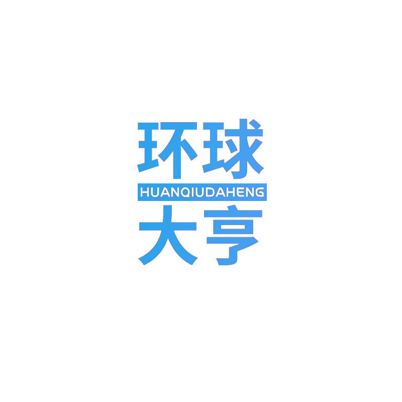 环球大亨