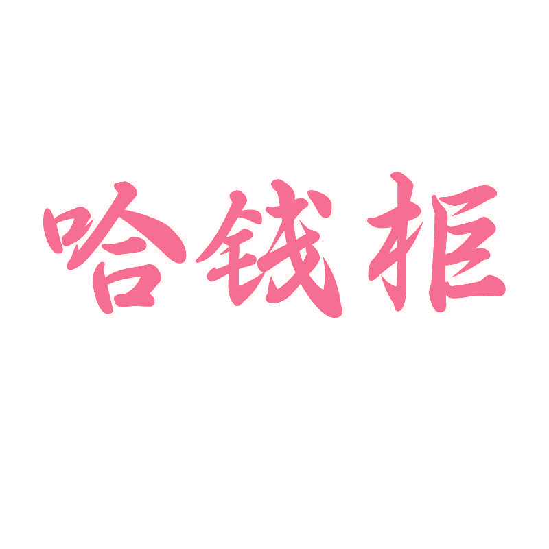 哈钱柜