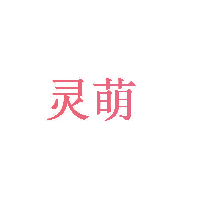 灵萌