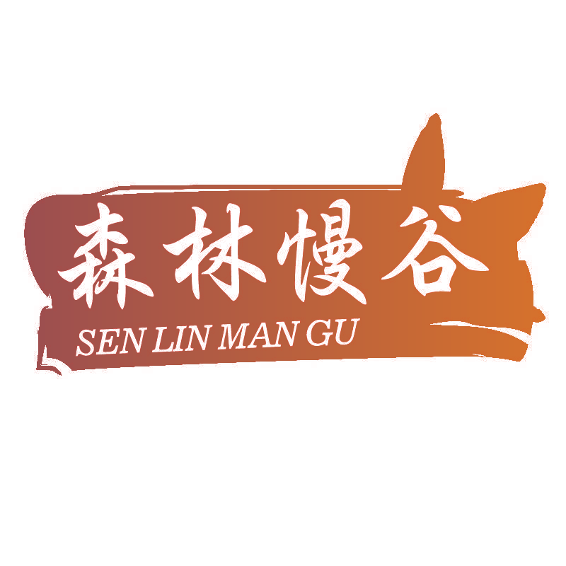 森林慢谷
