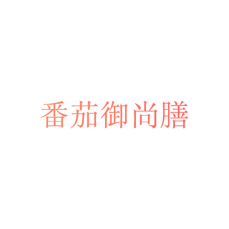 番茄御尚膳