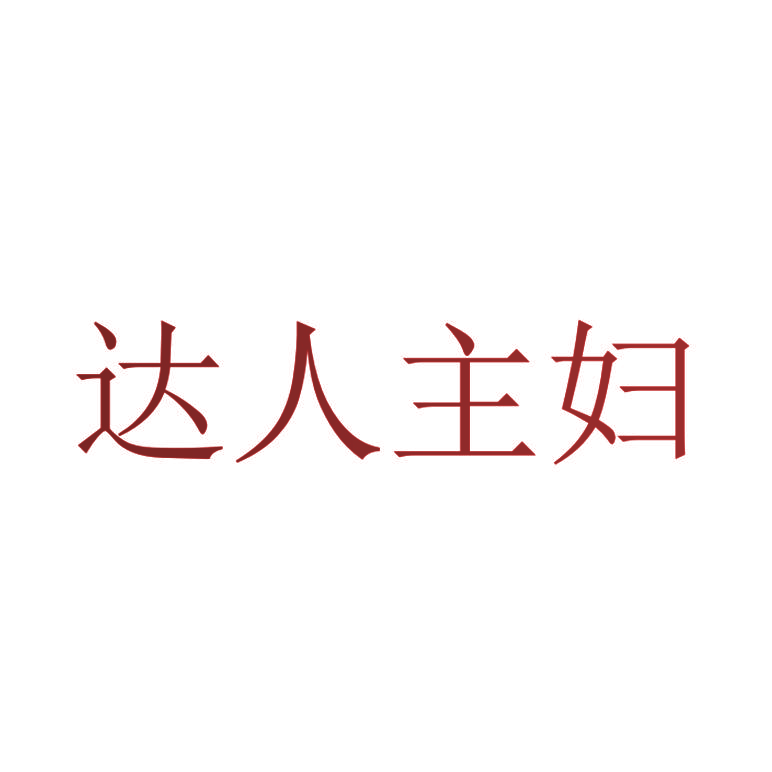 达人主妇