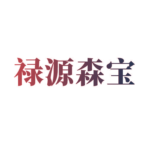 禄源森宝