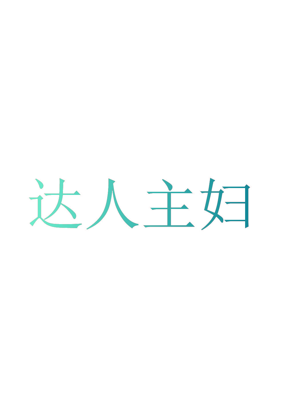 达人主妇