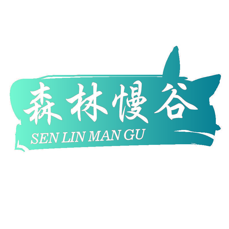 森林慢谷