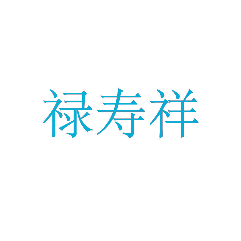 禄寿祥