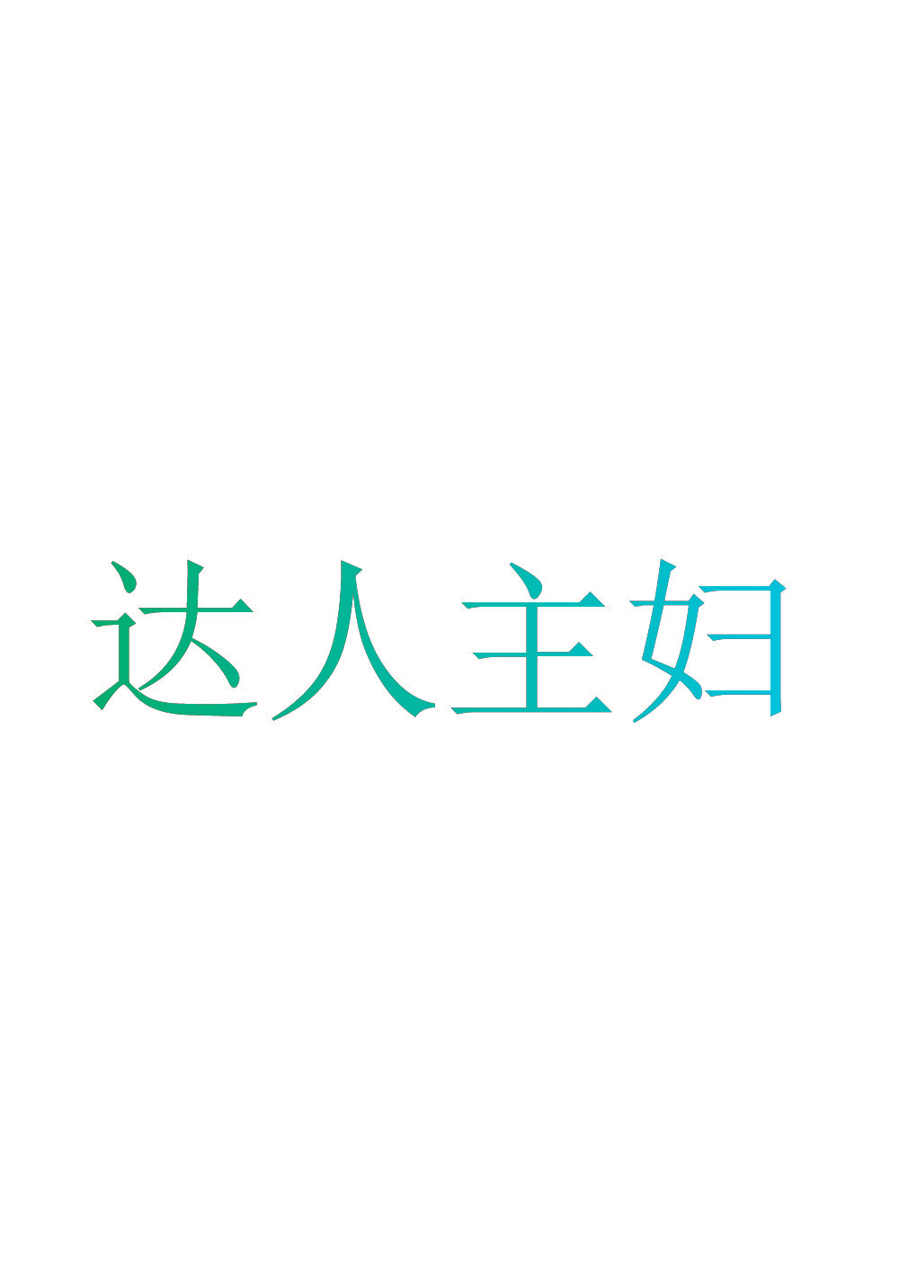 达人主妇