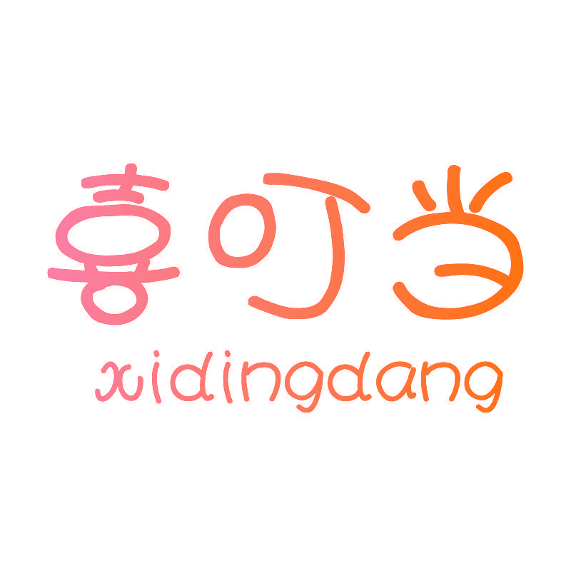 喜叮当