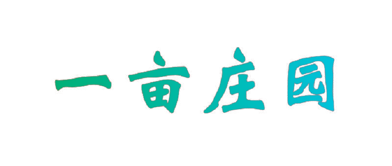 一亩庄园