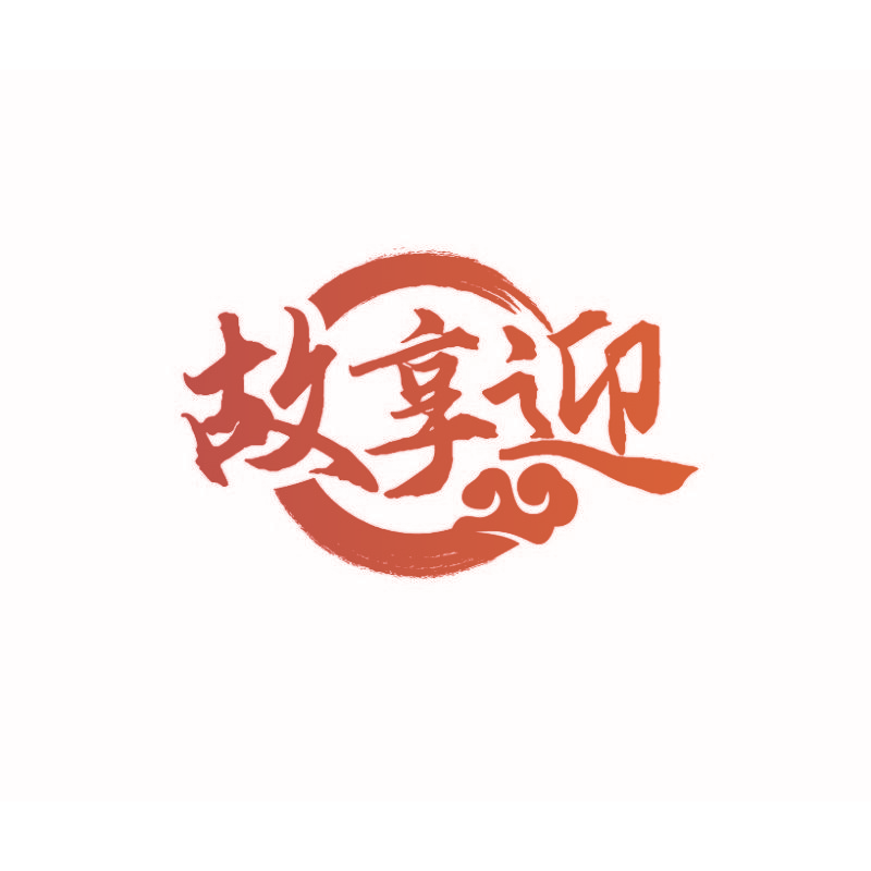 故享迎