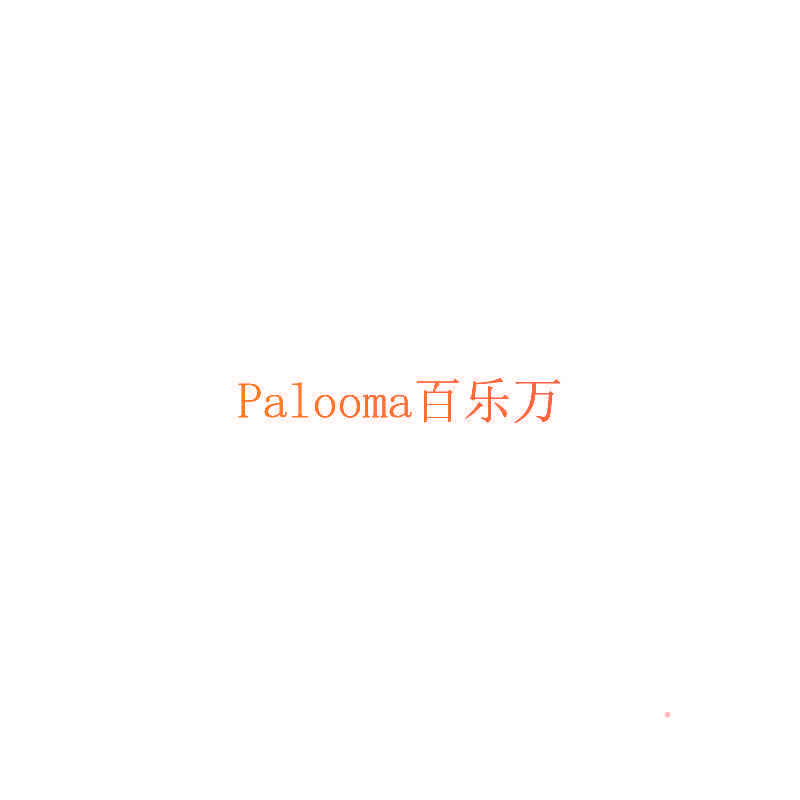 百乐万 PALOOMA