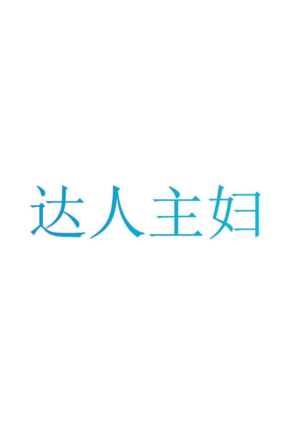 达人主妇