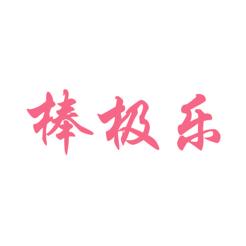 棒极乐