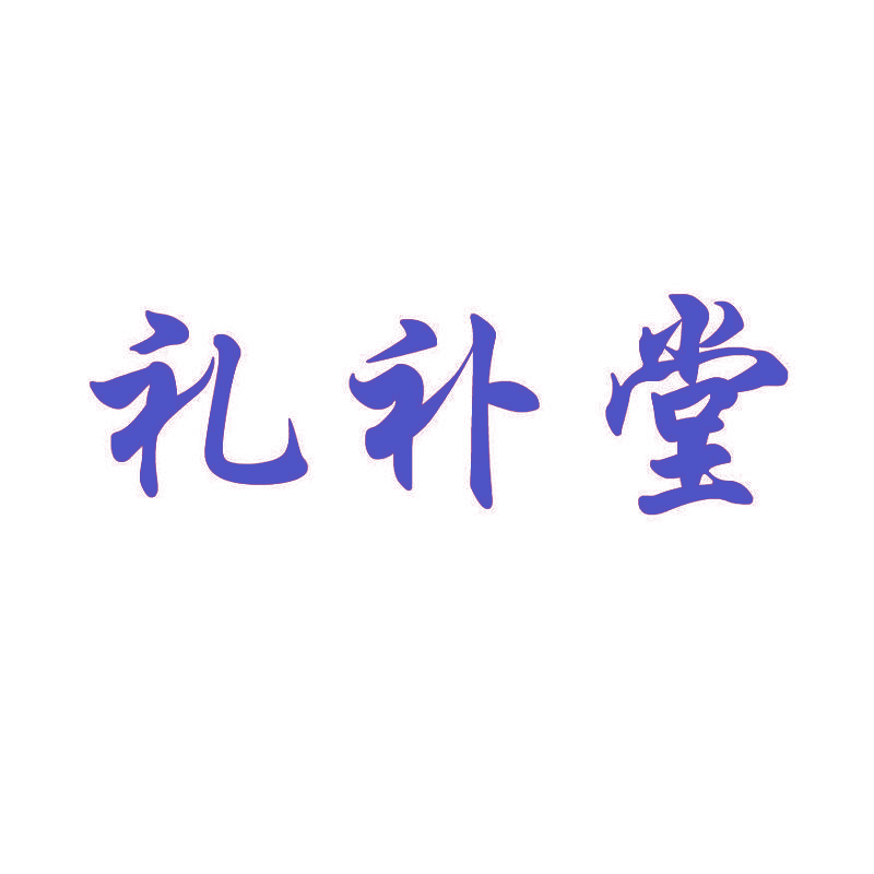礼补堂