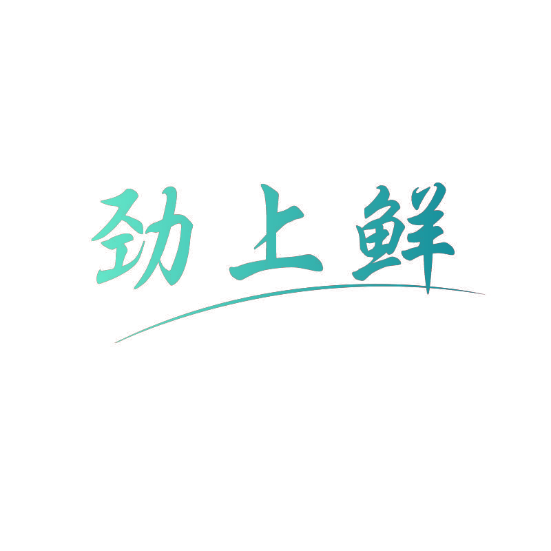 劲上鲜