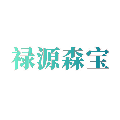 禄源森宝