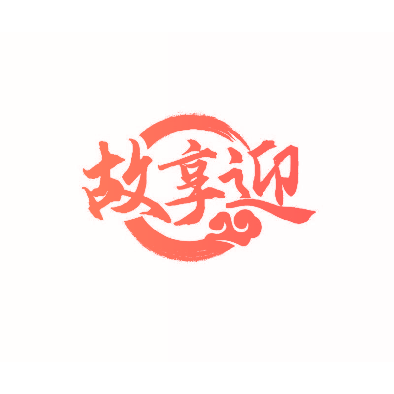 故享迎