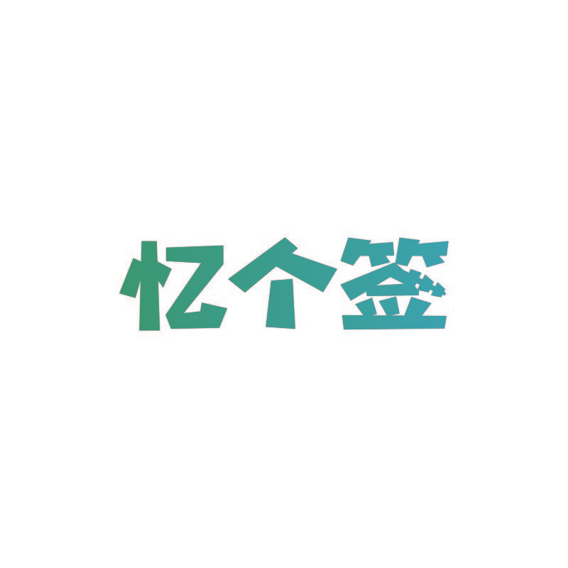 忆个签